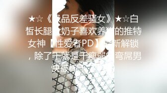 推特健身6年长度16 钢铁直男S主【不是好人joey】调教记录暴操征服各路良家反差美女