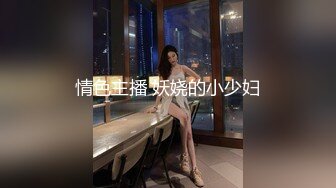 情色主播 妖娆的小少妇