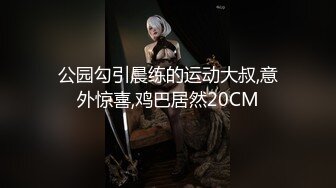 绿帽老公指派任务-顶他OL老婆