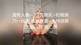 清秀人妻~ !白皙美乳~粉嫩美穴一线天 跳蛋爽震~大根很草 无套内射 第二季