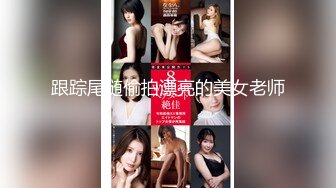 跟踪尾随偷拍漂亮的美女老师