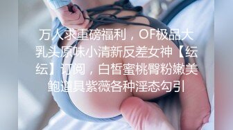 《顶流网红私拍泄密》微密圈颜值身材天花板极品巨乳肥臀女神【纯情小初】付费私拍，道具紫薇捣白浆车震啪啪有钱人的性玩物