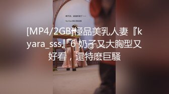 [MP4/2GB]極品美乳人妻『kyara_sss』6 奶子又大胸型又好看，還特麽巨騷