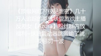 ❤️绿帽小娇妻❤️新婚娇妻 白天是做平面模特的女神 晚上是绿帽老公和单男眼中的小母狗 你更喜欢哪一个她？