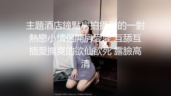 密炖雪梨汁 肤白奶挺的年轻妹子舔完鸡巴对着镜头抠自己的美鲍，还说她的奶头时常发硬想要人操她