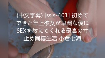 (中文字幕) [ssis-401] 初めてできた年上彼女が早漏な僕にSEXを教えてくれる最高の寸止め同棲生活 小倉七海