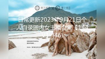 日常更新2023年9月21日个人自录国内女主播合集【144V】 (46)