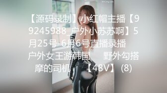 【源码录制】小红帽主播【99245988_户外小苏苏啊】5月25号-6月6号直播录播❤️户外女王游韩国❤️野外勾搭摩的司机❤️【48V】 (8)