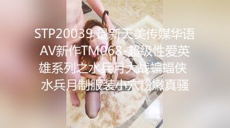 STP20039 最新天美传媒华语AV新作TM068-超级性爱英雄系列之水兵月大战蝙蝠侠 水兵月制服装小穴粉嫩真骚