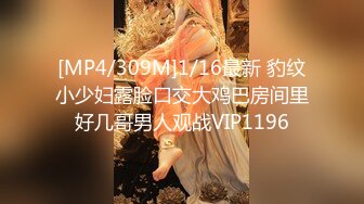 [MP4/309M]1/16最新 豹纹小少妇露脸口交大鸡巴房间里好几哥男人观战VIP1196