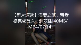 【新片速遞】淫妻之旅，带老婆完成首次一洞双插[40MB/MP4/07:14]