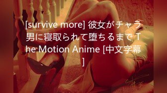 [survive more] 彼女がチャラ男に寝取られて堕ちるまで The Motion Anime [中文字幕]