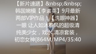 【新片速遞】&nbsp;&nbsp;韩国嫩模【李素英】9月最新两部VIP作品！【洗眼神器】一眼 让人如沐春风的超级清纯美少女，戏水 清凉套装，初恋女神[864M/MP4/35:40]