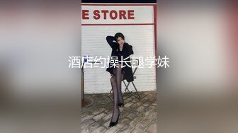 酒店约操长腿学妹