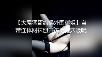 最新流出鲁R绳艺，风韵犹存西安音乐老师捆绑道具调教，透明内裤私处若隐若现，呻吟声大赞