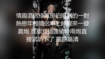 某二本院校，大四学姐含着我的小鸡吧，被猛男后入草哭，3P的刺激、不言而喻！