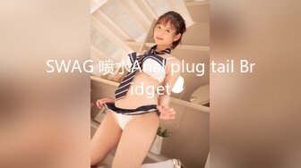 SWAG 喷水Anal plug tail Bridget