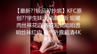 【最新??极品??抄底】KFC原创??学生妹没网课逛街 短裙肉丝袜花边 碎花短裙姐姐透明丝袜红内 骚气外露超清4K原版