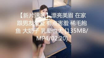 【新片速遞】漂亮美眉 在家跟男友爱爱 有点害羞 稀毛鲍鱼 大奶子 乳晕也大 [135MB/MP4/02:20]