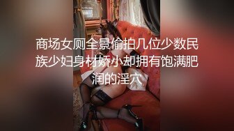 【新速片遞】&nbsp;&nbsp;精品厕拍商场员工女厕偷拍❤️年轻时尚美女们撅着肥臀来尿尿[412MB/MP4/19:05]