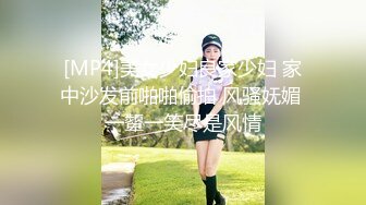 [MP4]美女少妇良家少妇 家中沙发前啪啪偷拍 风骚妩媚 一颦一笑尽是风情