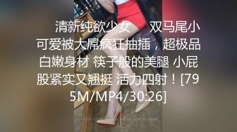 ❤️清新纯欲少女❤️双马尾小可爱被大屌疯狂抽插，超极品白嫩身材 筷子般的美腿 小屁股紧实又翘挺 活力四射！[795M/MP4/30:26]