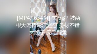 [MP4/ 634M] 美女3P 被两根大肉棒轮流猛怼 身材不错 大奶子 无毛鲍鱼