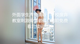 露脸小情侣私拍泄密人前女神 人后小狗，动了几下就出白浆了，在大鸡巴爸爸的鸡巴下变成淫荡的骚母狗