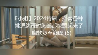 E小姐】2024特辑，抖臀各种挑逗跳舞时胸部都快飘起来了，胸软爽至巅峰 (6)