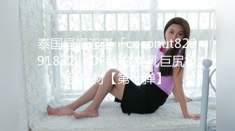 泰国绿帽淫妻「coconut82291822」OF私拍 美乳巨尻极品身材【第七弹】