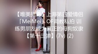 【唯美猎奇】上海第四爱情侣「MeiMei」OF调教私拍 训练男朋友成为真正的母狗奴隶【第十三弹】(7v) (2)