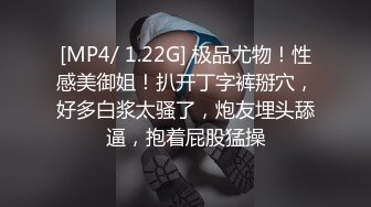 [MP4/ 1.22G] 极品尤物！性感美御姐！扒开丁字裤掰穴，好多白浆太骚了，炮友埋头舔逼，抱着屁股猛操