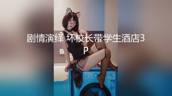 剧情演绎 坏校长带学生酒店3P