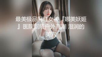 极品超嫩白虎小母狗『Kiko_Tong』✅穷人女神富人精盆，逼粉奶大人形小母狗，外表有多端庄床上就有多淫荡[MP4/296MB]