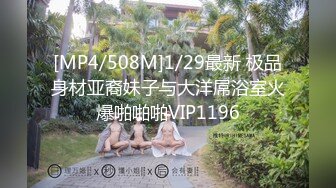 [MP4/508M]1/29最新 极品身材亚裔妹子与大洋屌浴室火爆啪啪啪VIP1196