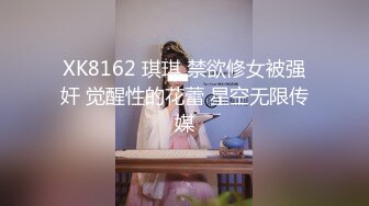 XK8162 琪琪 禁欲修女被强奸 觉醒性的花蕾 星空无限传媒