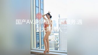 大神【根号二】SVIP二级群福利，露出调教全裸玩体感游戏，野外露出排尿被变态跟踪。互相舌吻舔鸡巴 (6)