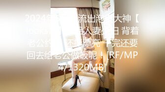 2024年5月新流出泡良大神【looks哥】极品人妻少妇 背着老公约炮 还挺漂亮 干完还要回去给老公做饭呢！[RF/MP4/1320MB]