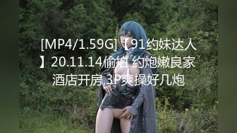 [MP4/1.59G]【91约妹达人】20.11.14偷拍 约炮嫩良家 酒店开房,3P爽操好几炮