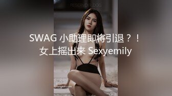 SWAG 小助理即将引退？！女上摇出来 Sexyemily