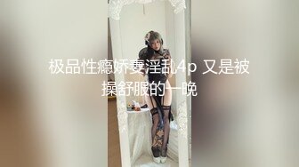 极品性瘾娇妻淫乱4p 又是被操舒服的一晚