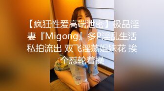 【疯狂性爱高端泄密】极品淫妻『Migong』多P淫乱生活私拍流出 双飞淫荡姐妹花 挨个怼轮着操