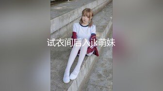 试衣间后入jk萌妹