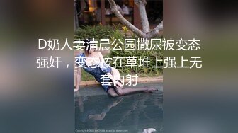 D奶人妻清晨公园撒尿被变态强奸，变态按在草堆上强上无套内射