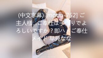 (中文字幕) [mdtm-752] ご主人様…ご奉仕は子作りでよろしいですか？即ハメご奉仕メイド 早見なな