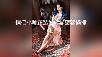 绿播颜值区美女播主私下的另壹面,顶级大长腿,肥臀夹断屌,长相清纯,蹲下尿尿