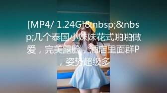 [MP4/ 1.24G]&nbsp;&nbsp;几个泰国小妹妹花式啪啪做爱，完美露脸，酒店里面群P，姿势超级多