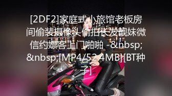 [MP4/ 127M] 为卖学区房被内射的中介。小姐姐：你往里面走是主卧， 男：我干舒服我就要了，那你得让我多干几回啊，我射了啊