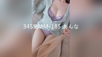 345SIMM-185 あんな