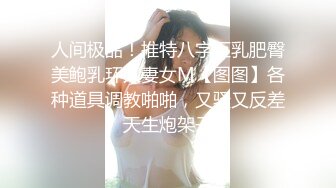 人间极品！推特八字巨乳肥臀美鲍乳环人妻女M【图图】各种道具调教啪啪，又骚又反差天生炮架子